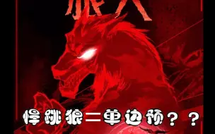 Download Video: 【狼人杀】单边预的狼人胜利！！