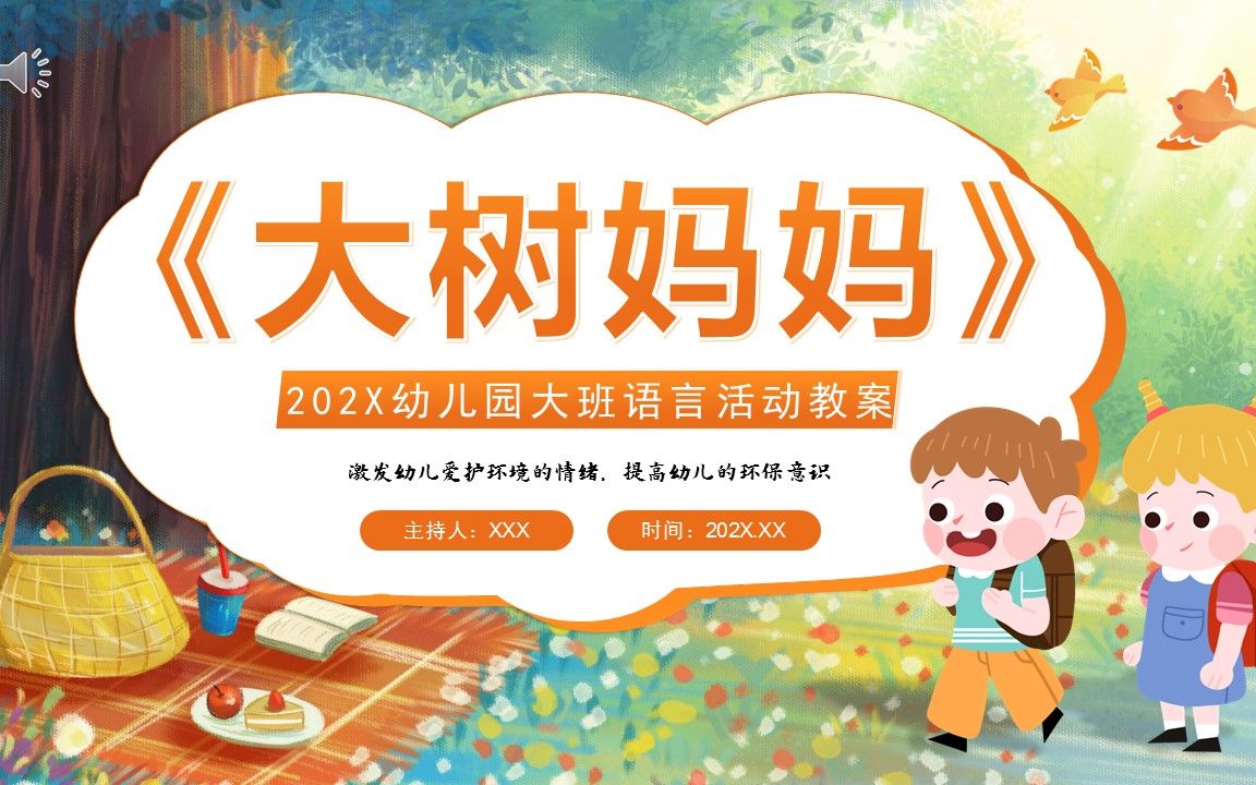 大树妈妈幼儿园大班语言活动教案ppt课件