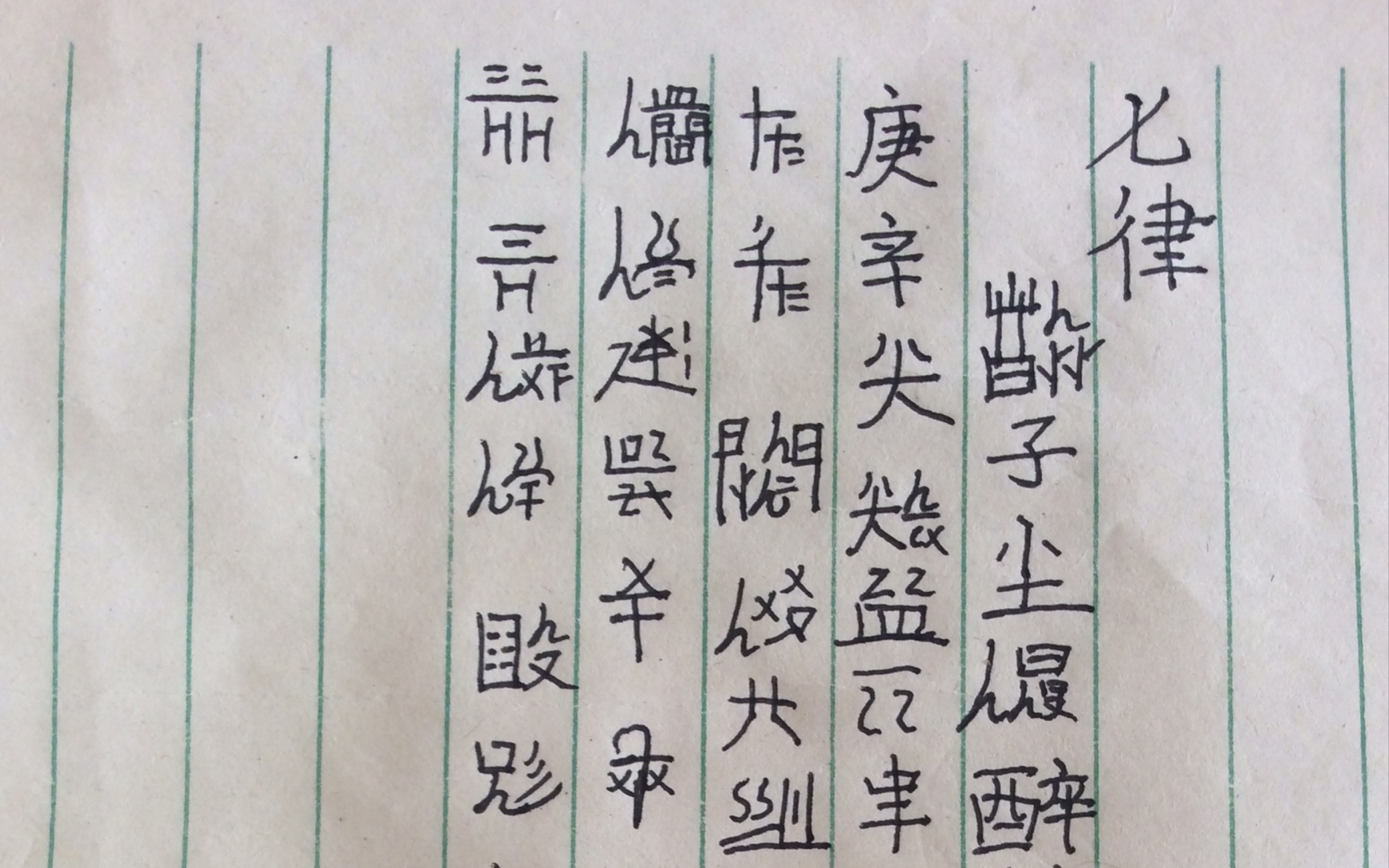 [图]七律·勉子尘和韵