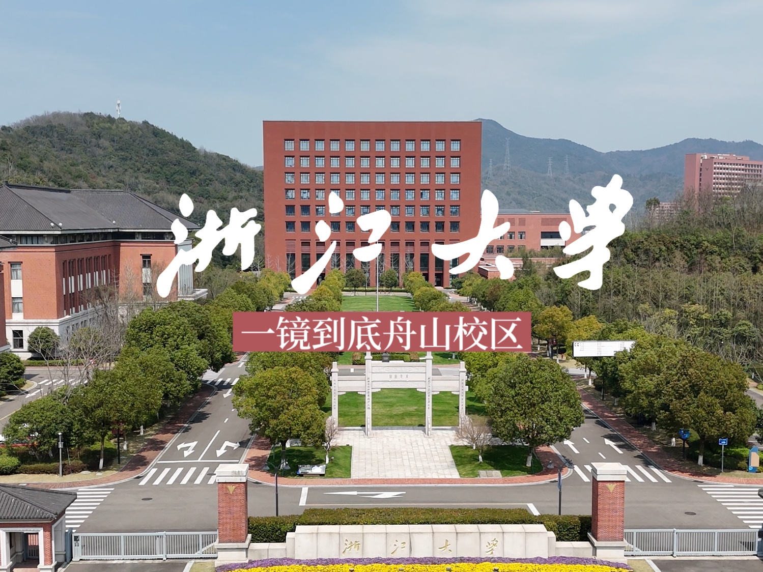 舟山校区图片