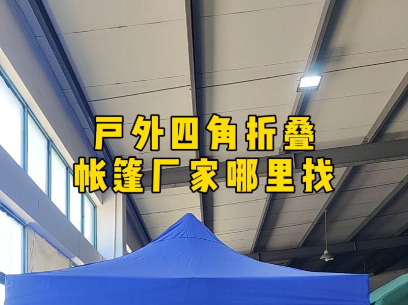 户外四角折叠帐篷厂家哪里找#户外四角帐篷#折叠帐篷#户外露营帐篷#活动帐篷#移动帐篷哔哩哔哩bilibili