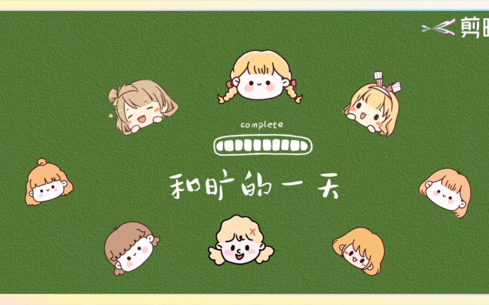 时间又悄悄溜走啦