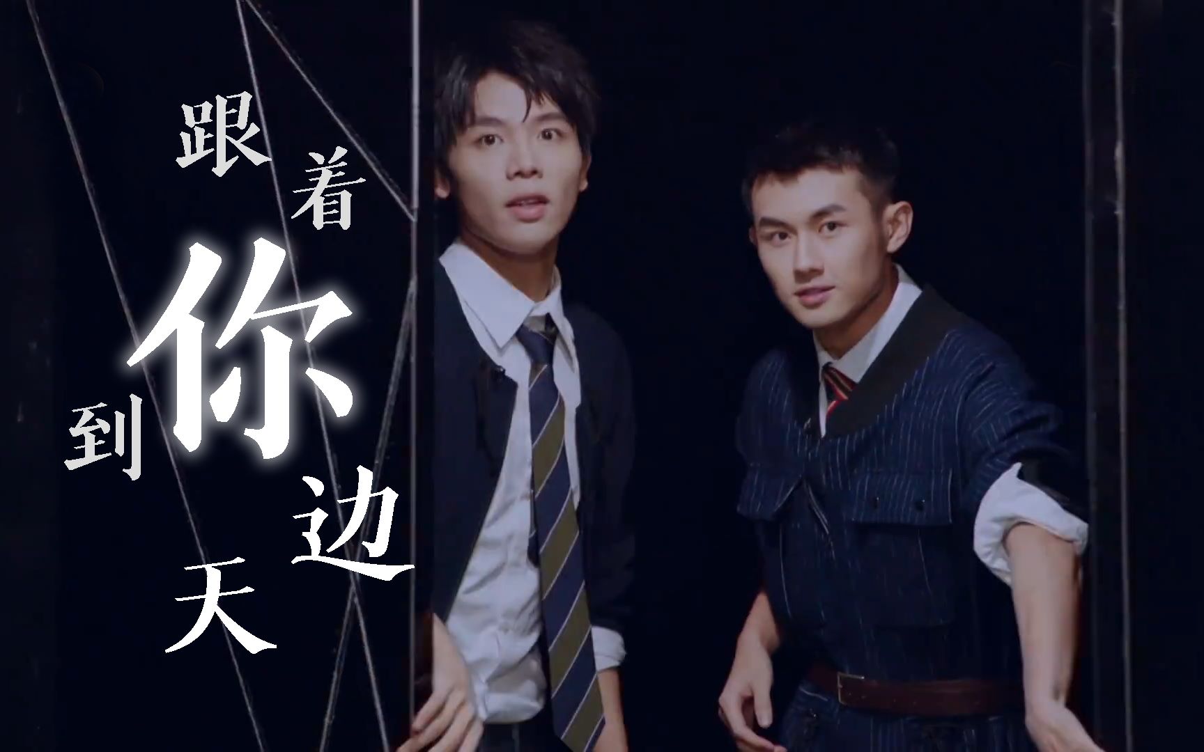 【贾凡×陆宇鹏】【声入人心】跟着你到天边|翅膀|这是什么绝美爱情啊