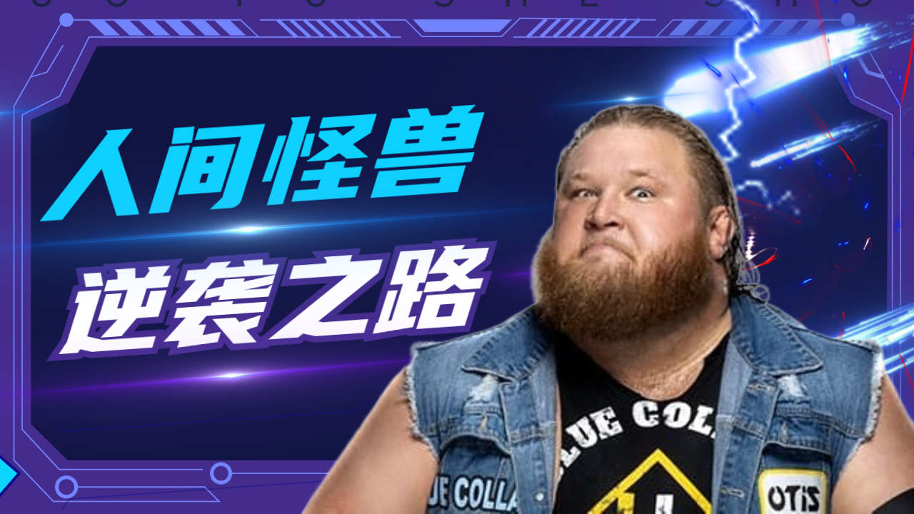 "人间怪兽""恶魔"奥缇兹,屌丝的逆袭之路