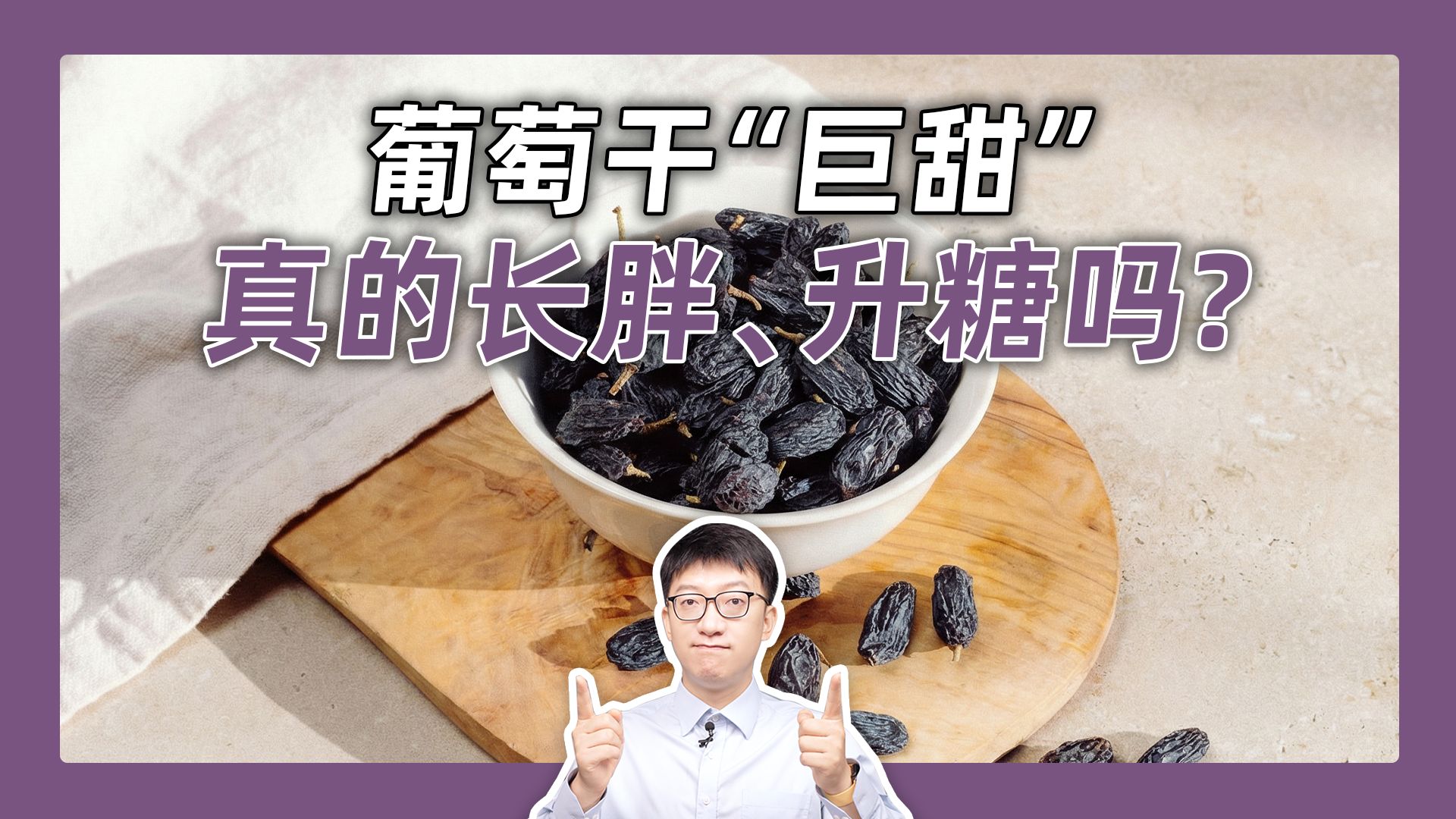 别再冤枉葡萄干了!研究证实好处惊人!-营养师顾中一-营养师顾中一-哔哩哔哩视频
