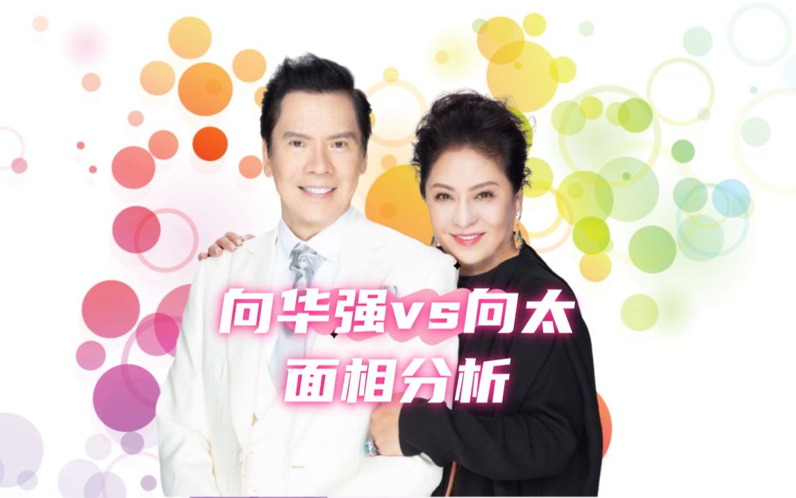 【面相】向华强vs向太长相分析,向太是向华强的发言人,向华强是向太的