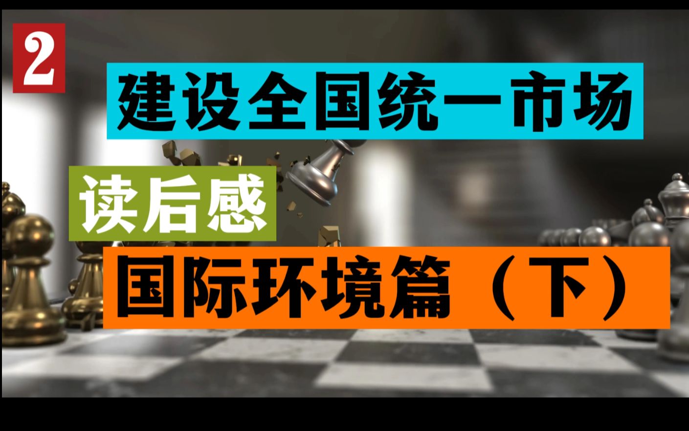 [图]加快建设全国统一大市场 读后感（2） ——宏观国际环境篇（下）