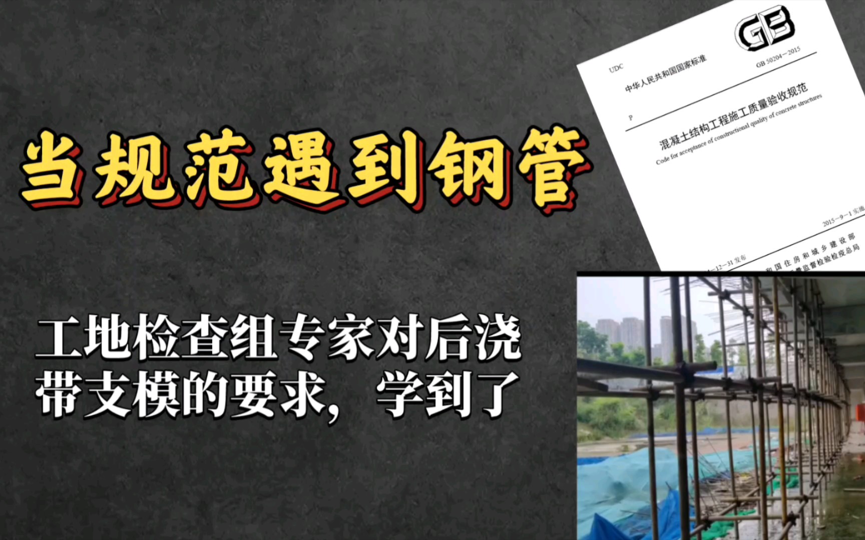 检查组对后浇带模板支架提出问题,现场施工为方便支架回顶,对规范理解不精..哔哩哔哩bilibili