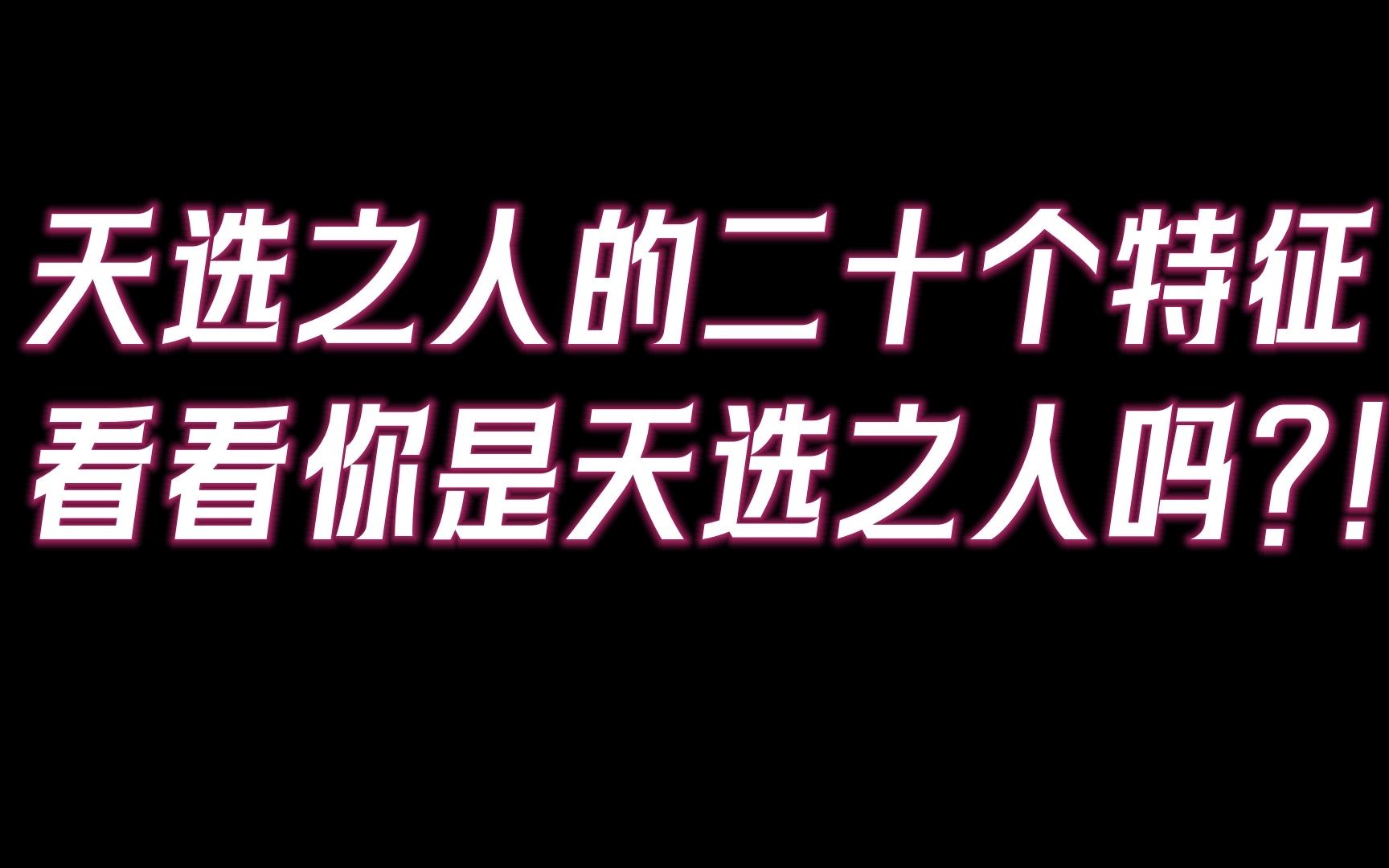 天选之人的二十个特征,看看你是天选之人吗?!哔哩哔哩bilibili