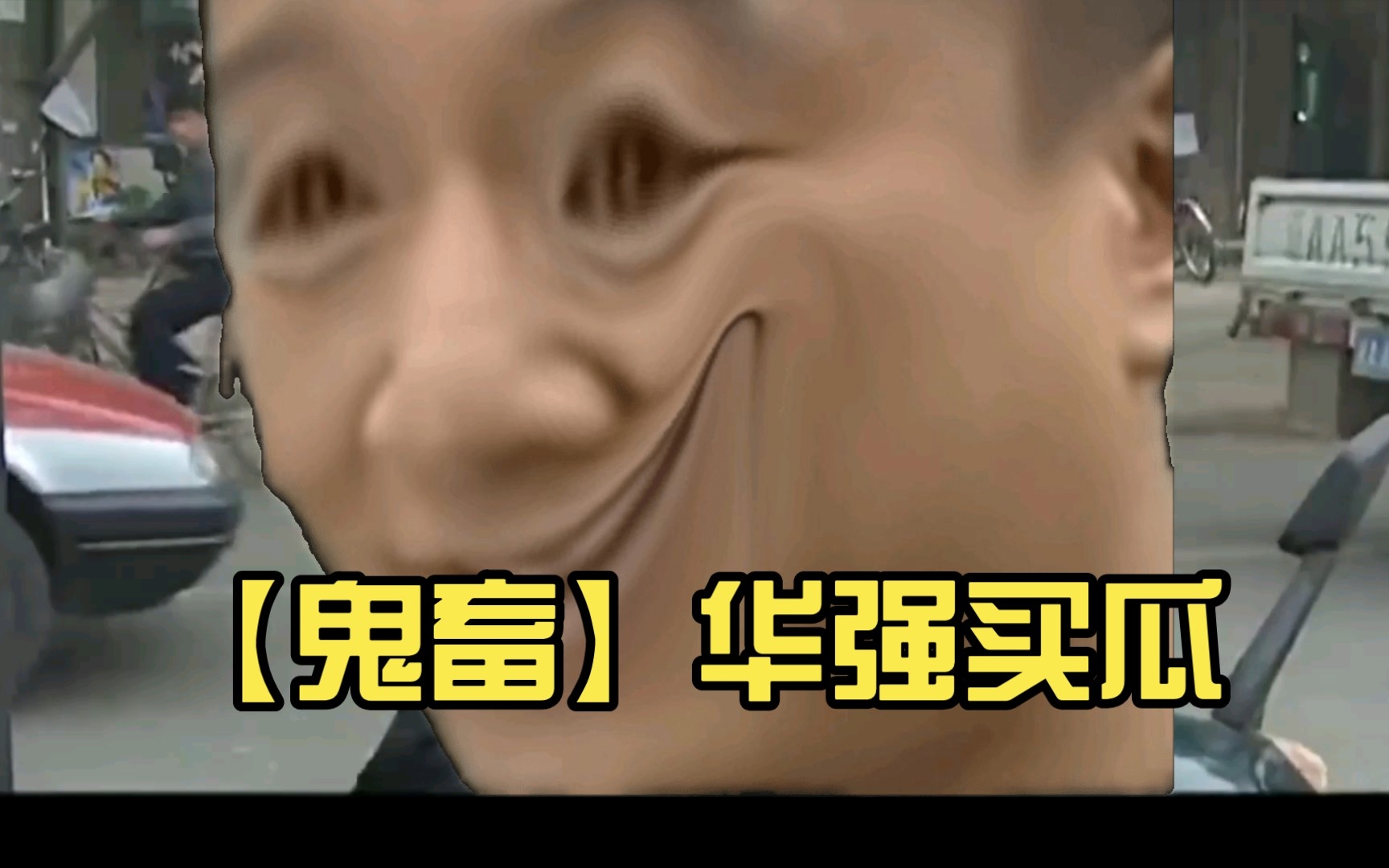 鬼畜华强买瓜
