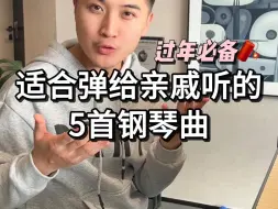 Download Video: 最适合弹给亲戚的5首钢琴曲，是你家亲戚爱听的吗？