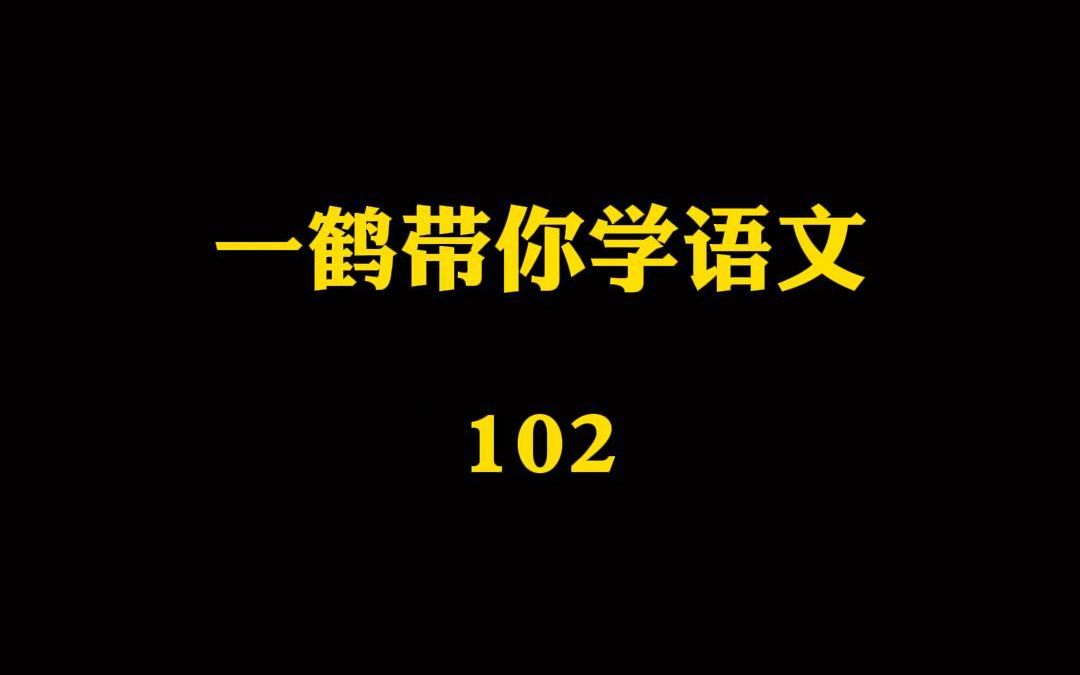 一鹤带你学语文(102)柏舟之誓 奉为圭臬 率尔操觚哔哩哔哩bilibili