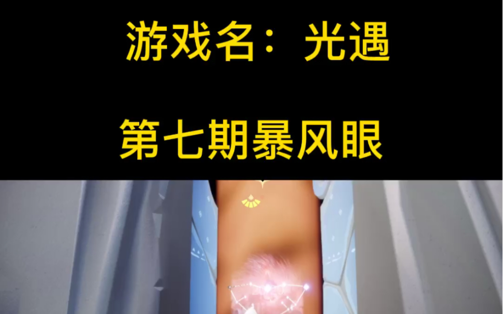 光遇暴风眼哔哩哔哩bilibili