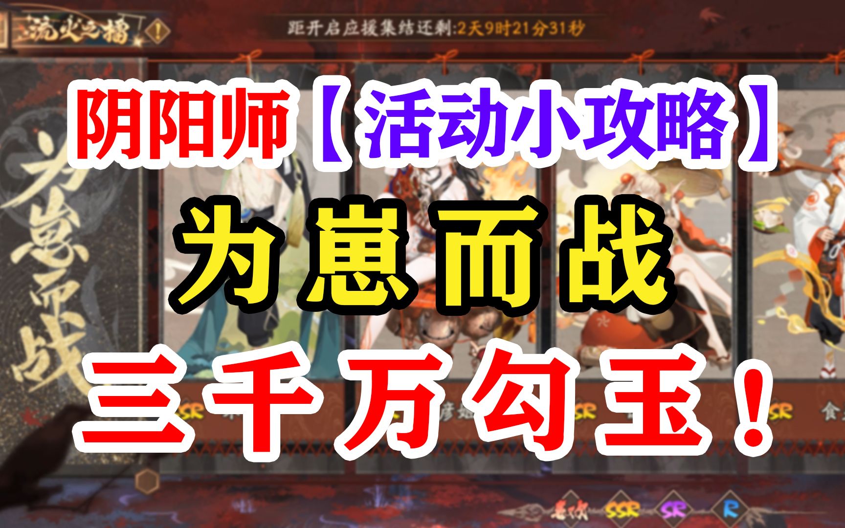 阴阳师2022为崽而战简介哔哩哔哩bilibili