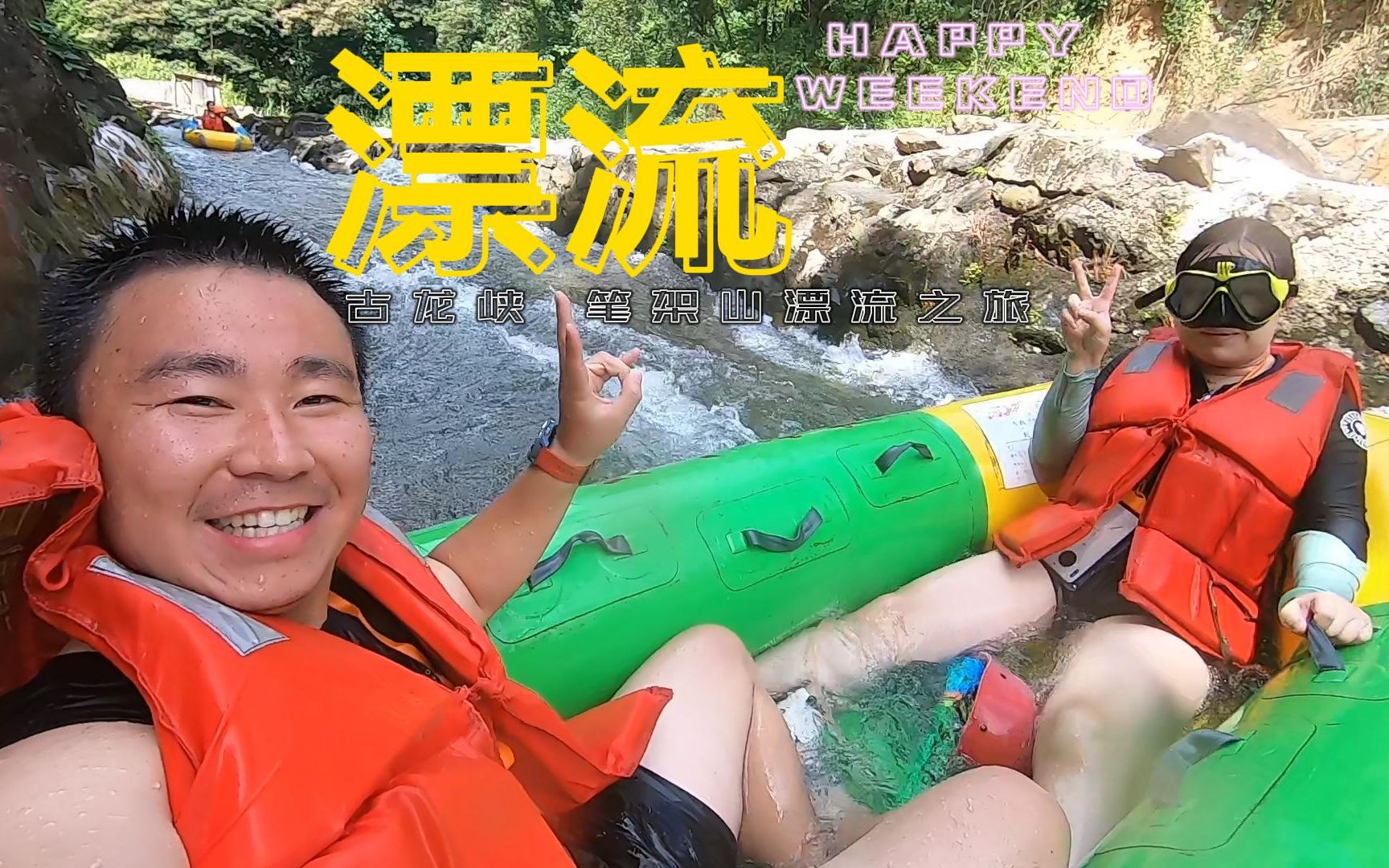 清远古龙峡与笔架山漂流哔哩哔哩bilibili