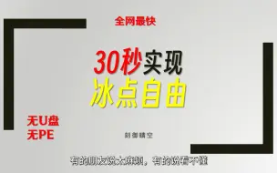 Download Video: 全网最快！30秒实现希沃管家冰点还原开关自由！无需U盘和PE。