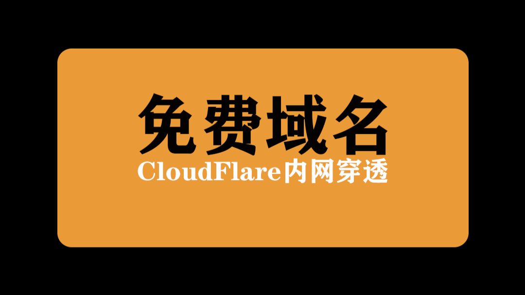 【小白必看】免费域名 + CF 隧道,零成本实现内网穿透!