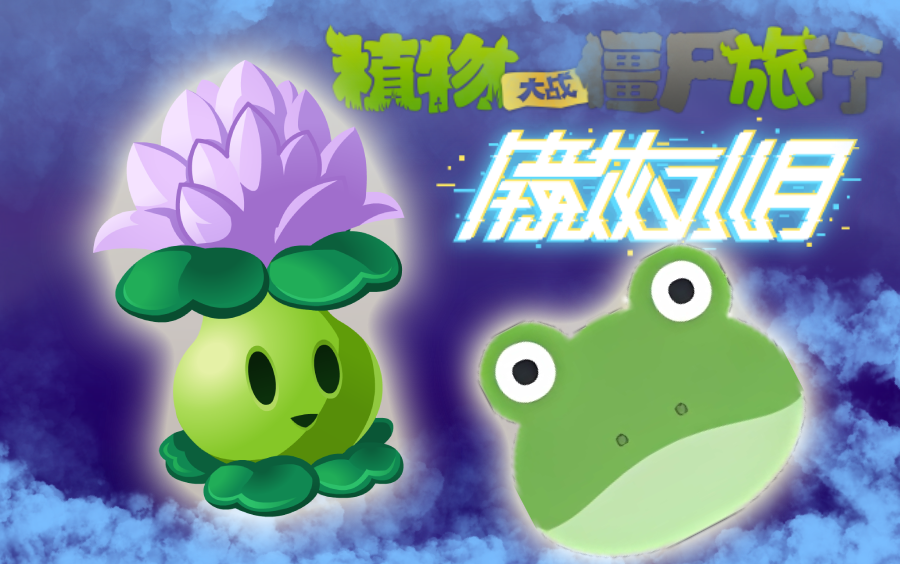 植物大戰殭屍旅行 通關流程 pvz旅行(持續更新中)