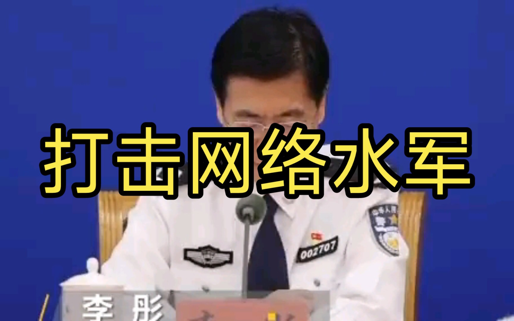 打击网络水军,警察叔叔终于出手了,好好好哔哩哔哩bilibili