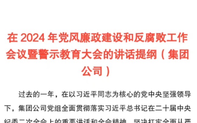 在2024年党风廉政建设和反腐败工作会议暨警示教育大会的讲话提纲(集团公司)哔哩哔哩bilibili