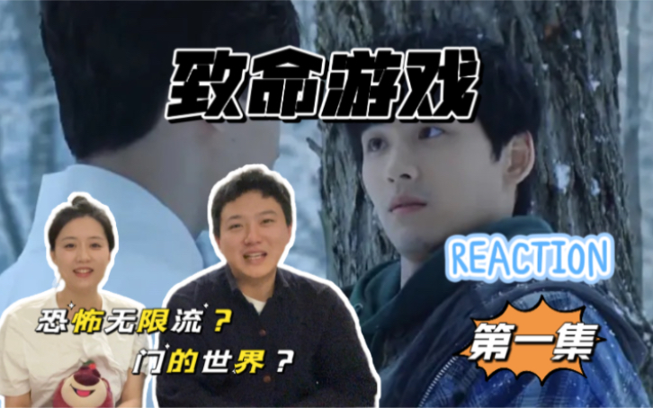 [图]【致命游戏reaction】带直男老公看致命游戏 01