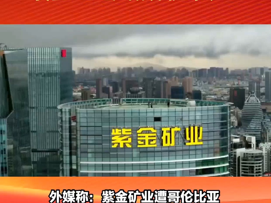 紫金矿业遭哥伦比亚贩毒集团掠夺黄金3.2吨?刚刚,官方回应来了……哔哩哔哩bilibili