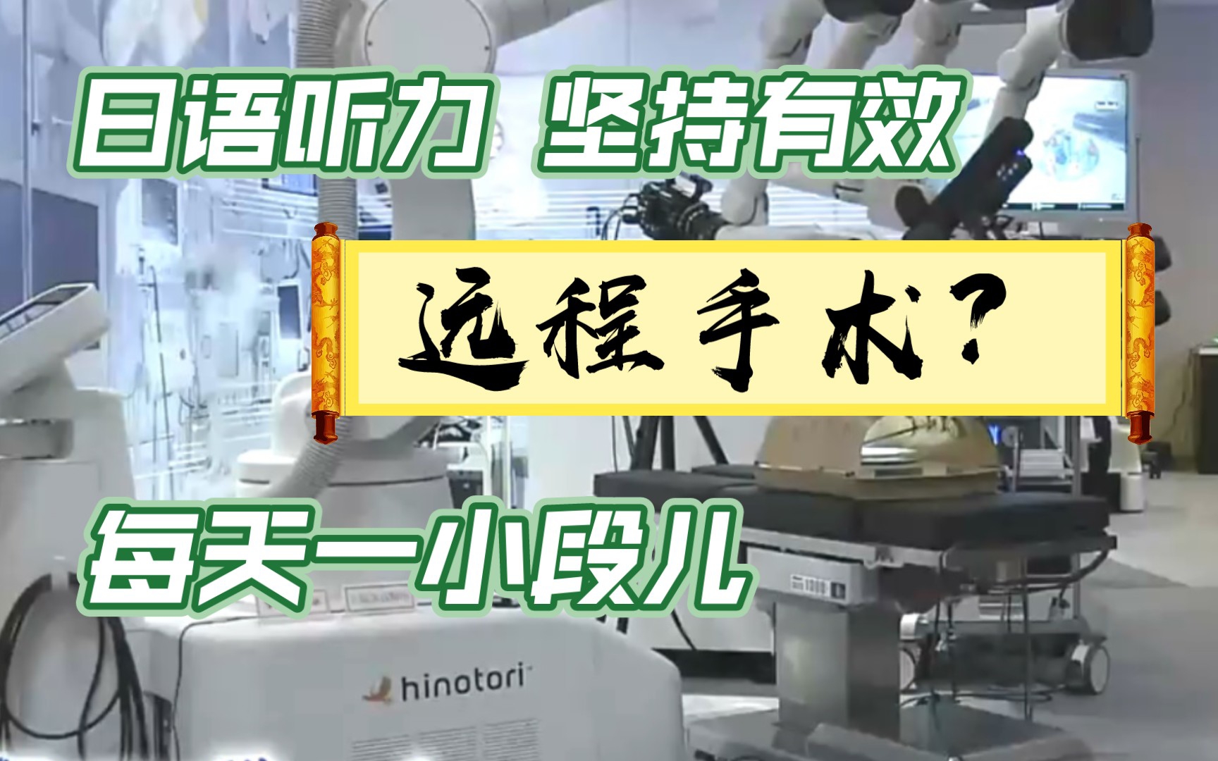 日语新闻| 【最新通信技术】NTTが公开 120キロ离れた远隔地からでも手术ができる 日语听力日剧精听 日语能力考哔哩哔哩bilibili