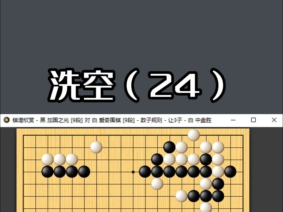 爱奇围棋让子局(24)