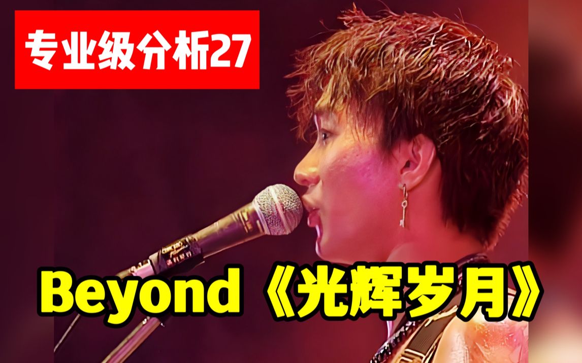 [图]【专业级分析27】Beyond《光辉岁月》，浅析摇滚之魂黄家驹唱功