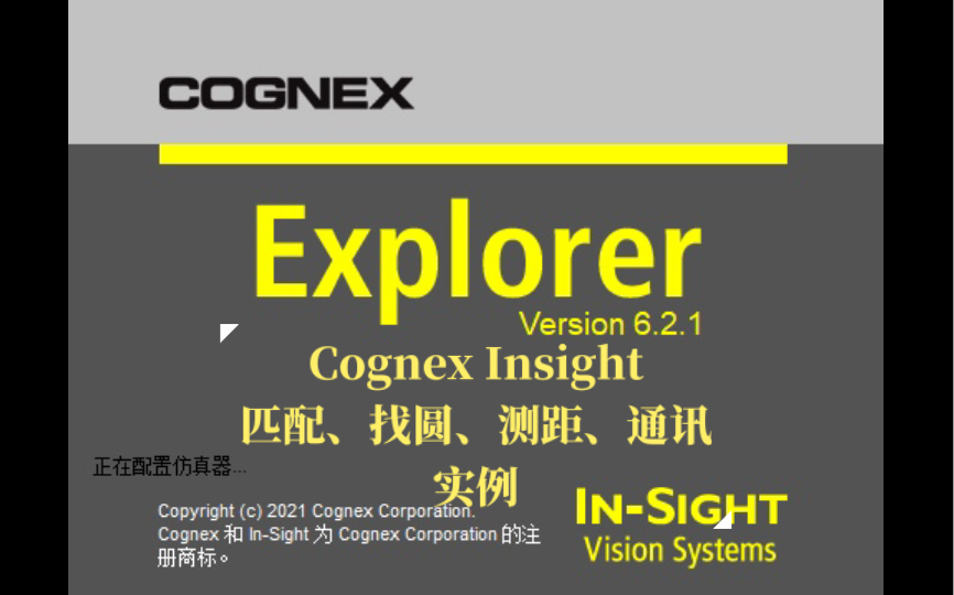 [图]Cognex Insight匹配、找圆、测距、通讯实例