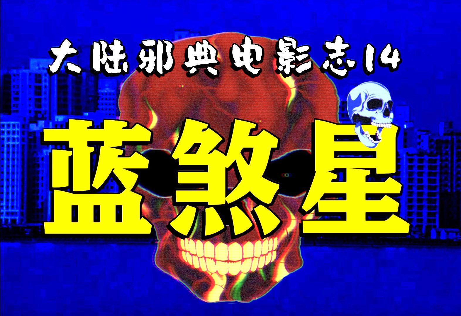 【大陆神片考古14】谜中谜,案中案;东南亚连环杀人事件!——老司马批讲大陆悬疑惊悚神片《蓝煞星》!!哔哩哔哩bilibili