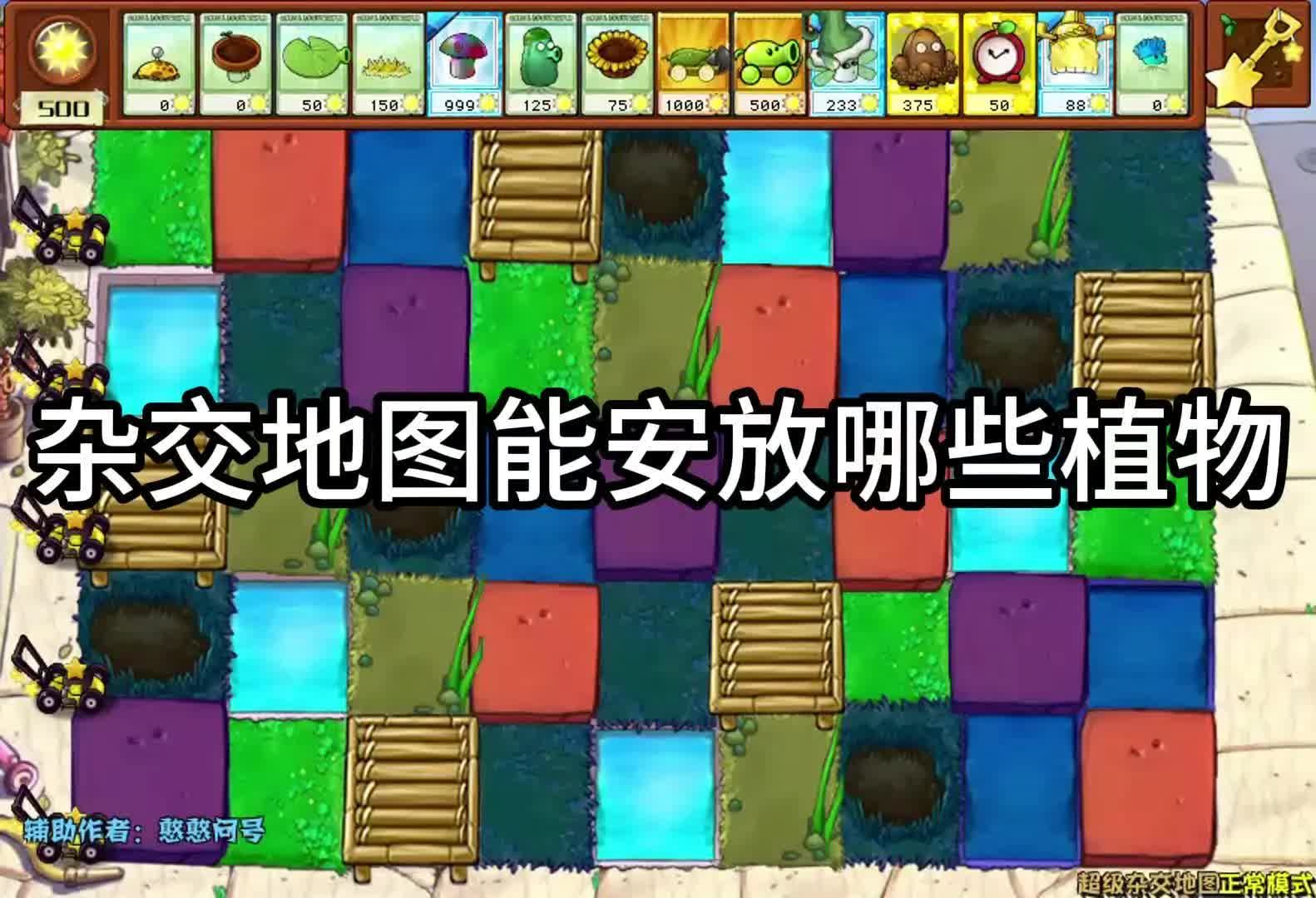 植物大战僵尸杂交版:杂交地图能安放哪些植物!