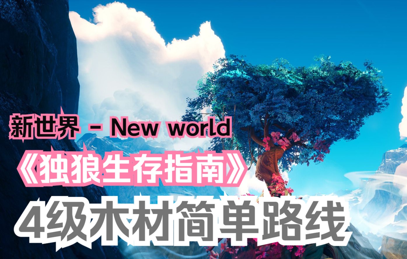 [图]【新世界 - New world】《独狼生存指南》如何赚取生活费？4级木头简单路线