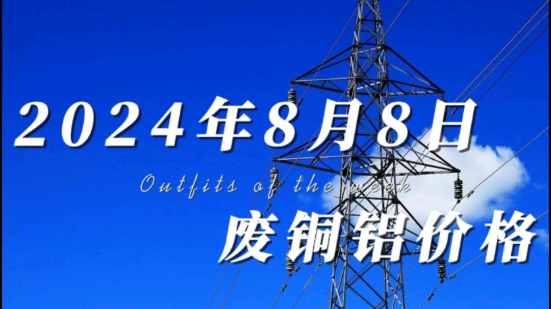 今日铜价又在下跌,大幅低开低走,跌幅达到700+,铝价宽幅震荡,价格趋于稳定,近期铜铝价格波动较大,有货的老板注意出货速度.哔哩哔哩bilibili