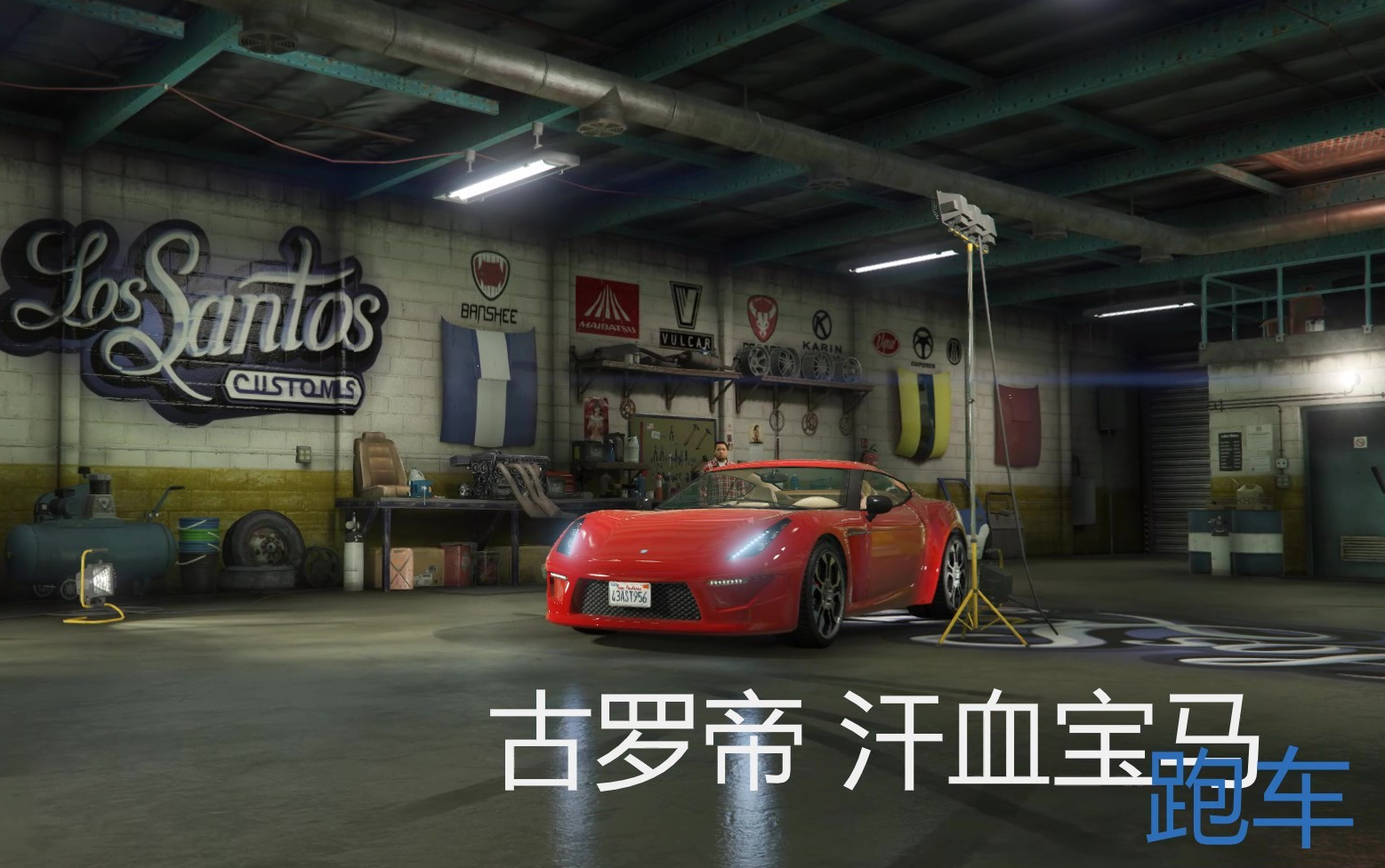 gta5古罗帝汗血宝马图片