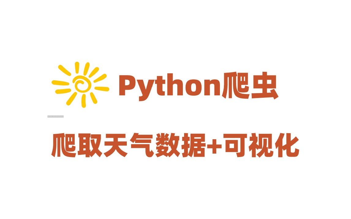 【python爬虫】利用python爬取全年天气数据 绘制可视化图形,python
