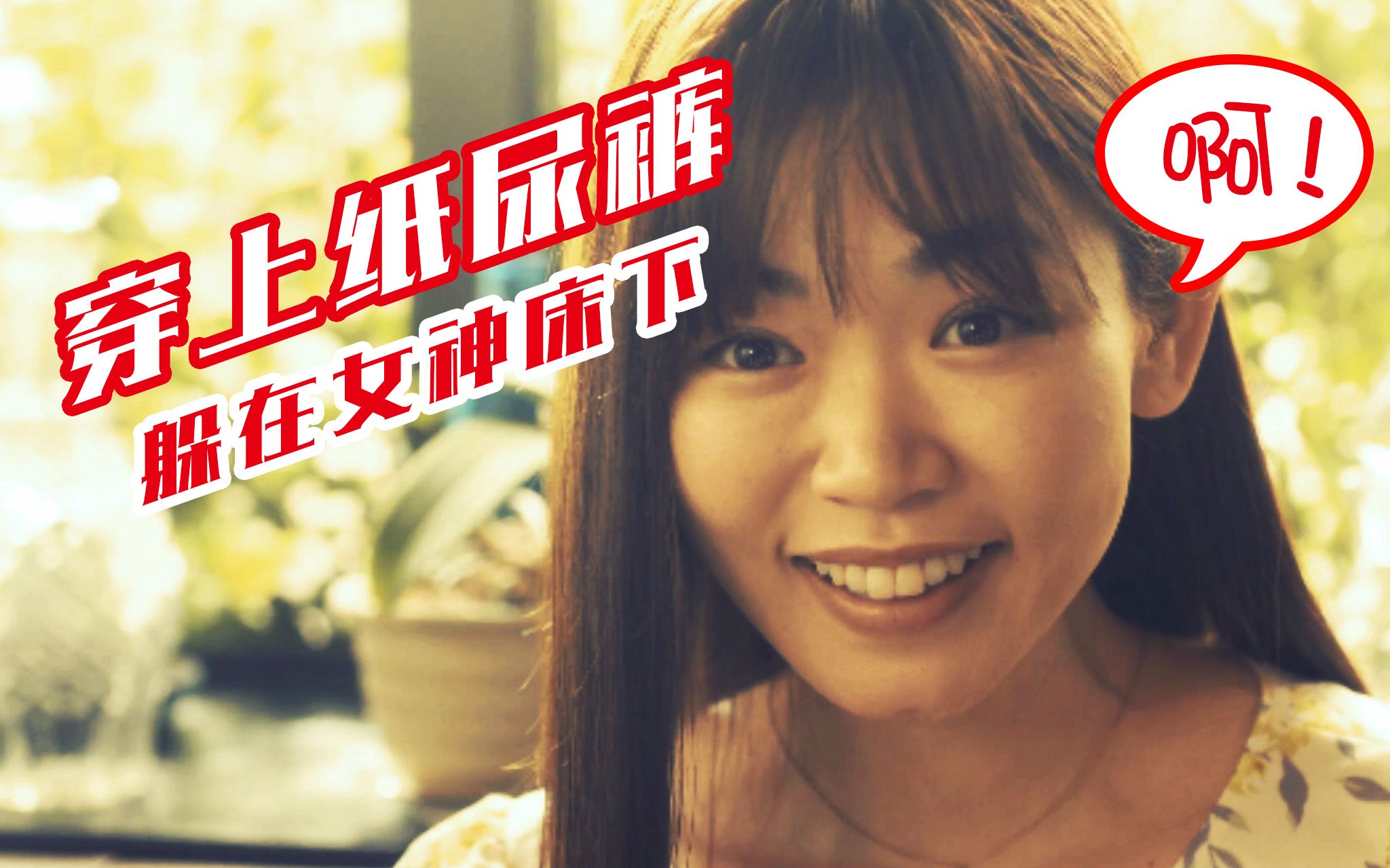 穿上纸尿裤躲在女神床下这个男人到底怎么了