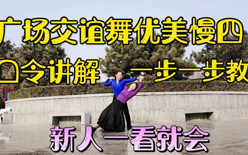 [图]广场交谊舞：优美慢四第三节口令讲解一步一步教，新人一学就会