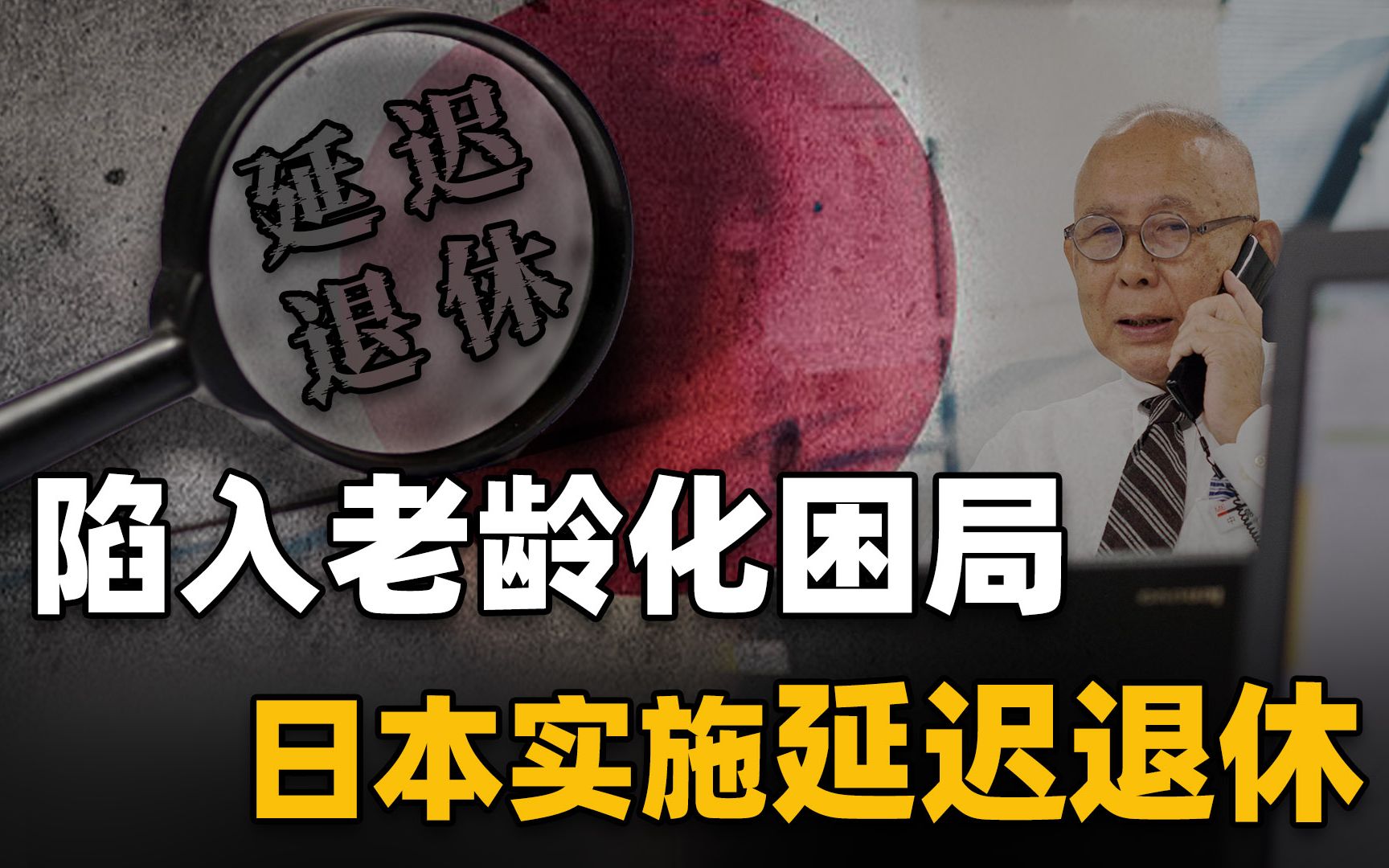 [图]日本从2004年起，实行延迟退休65岁的政策，如今社会变得怎样了？