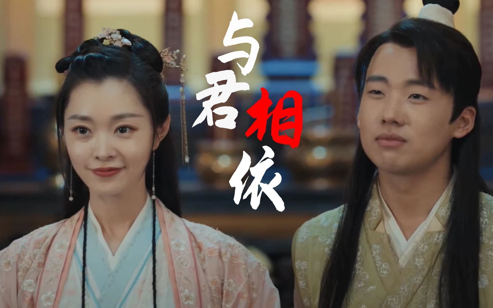 等什么君与君相依饭制mv愿与君共尽朝夕