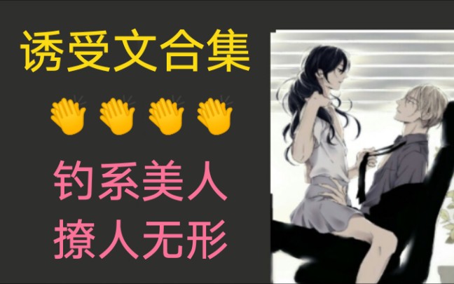 【原耽推文】套路为王,只对你一人浪,诱受文合集哔哩哔哩bilibili