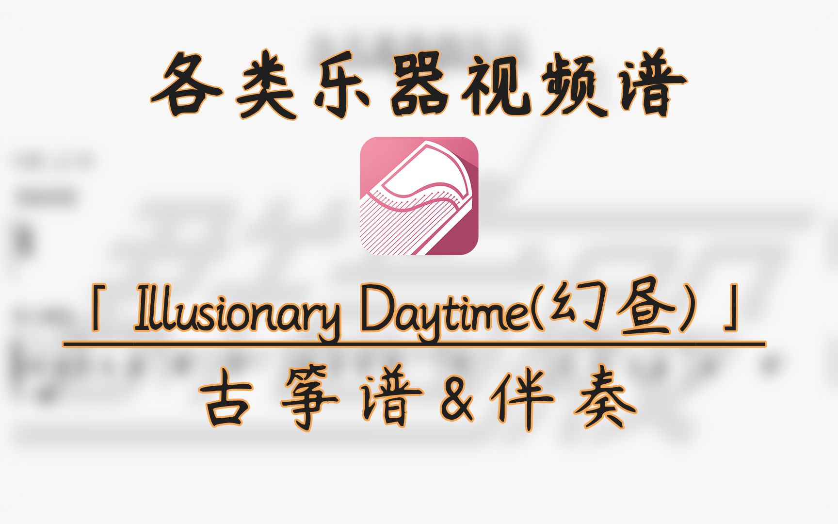 [图]【古筝谱】Illusionary Daytime(幻昼) (带伴奏)