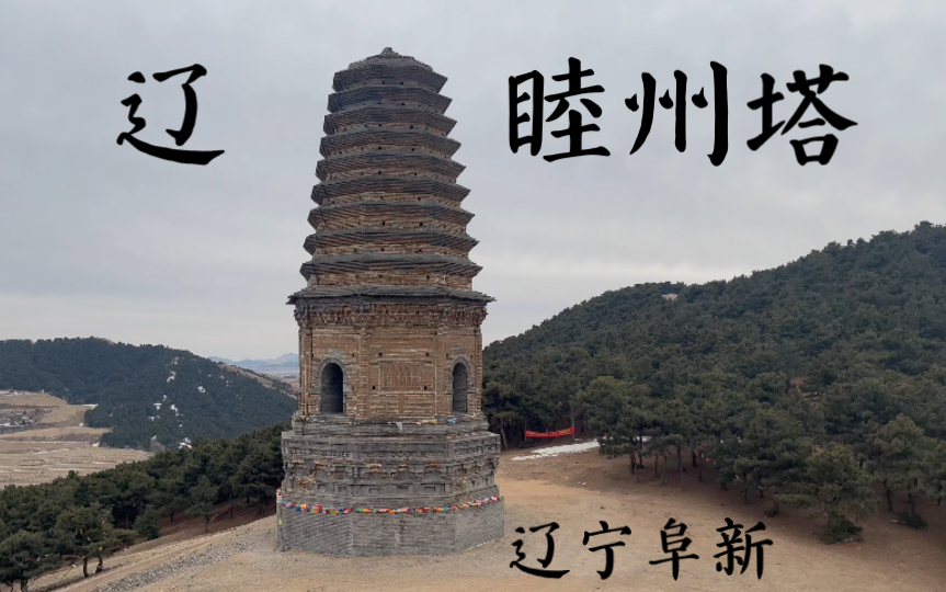 探访隐匿于辽西丘陵中的辽代古塔 睦州塔
