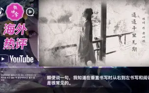 外网上传的中国古风歌曲《杨花落尽子规啼》老外评论反应翻译 油管评论国风音乐