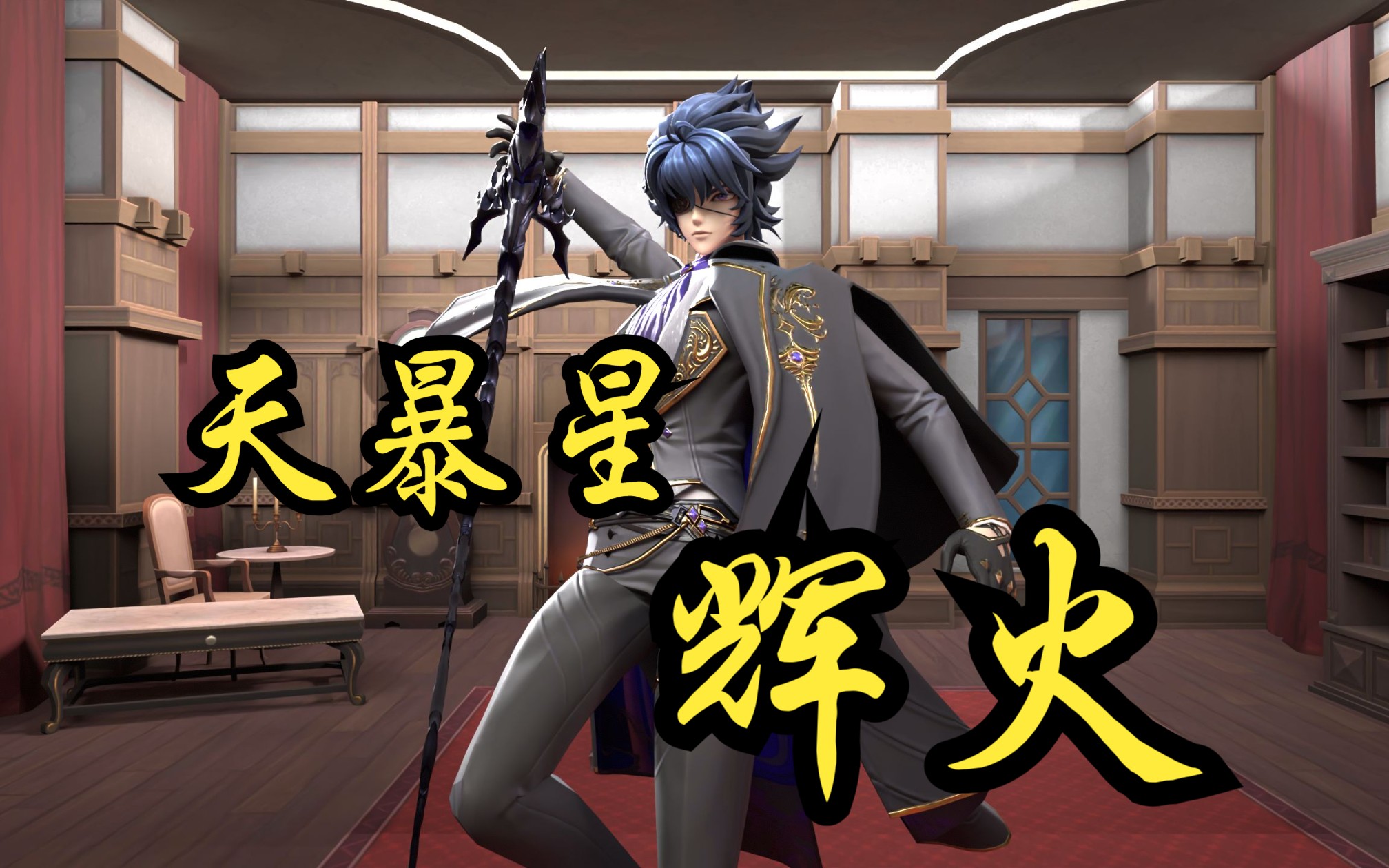 【圣斗士星矢手游】黑焰执事 天暴星·辉火 皮肤 高清动态展示