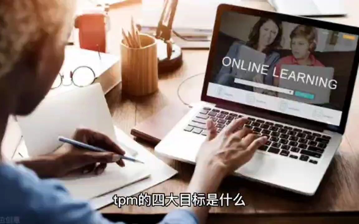 TPM的四大目标是什么?哔哩哔哩bilibili