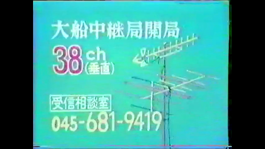 【历史资料】TVK神奈川电视台 大船分台转播局开局 宣传广告CM(1988年)哔哩哔哩bilibili