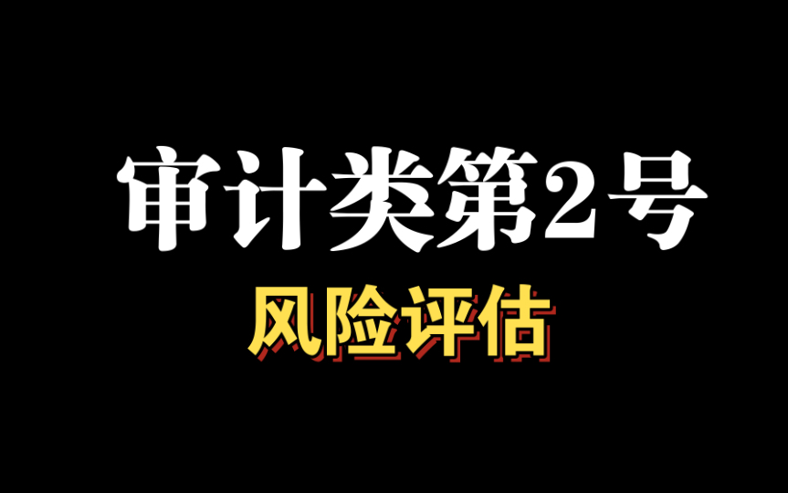 审计类第2号,风险评估过程中注册会计师在哪些方面未保持职业怀疑?以及隐性关联方如何识别.哔哩哔哩bilibili