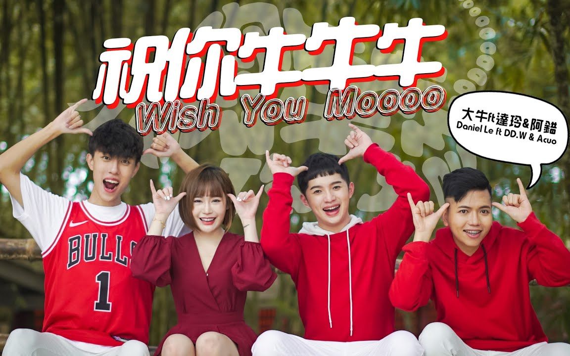 【祝你牛牛牛】官方mv「史上最牛新年歌!」feat.大牛 達玲 阿錯(搬运)