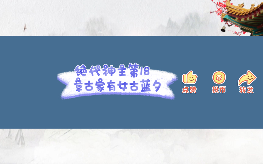 绝代神主第18章古家有女古蓝夕哔哩哔哩bilibili